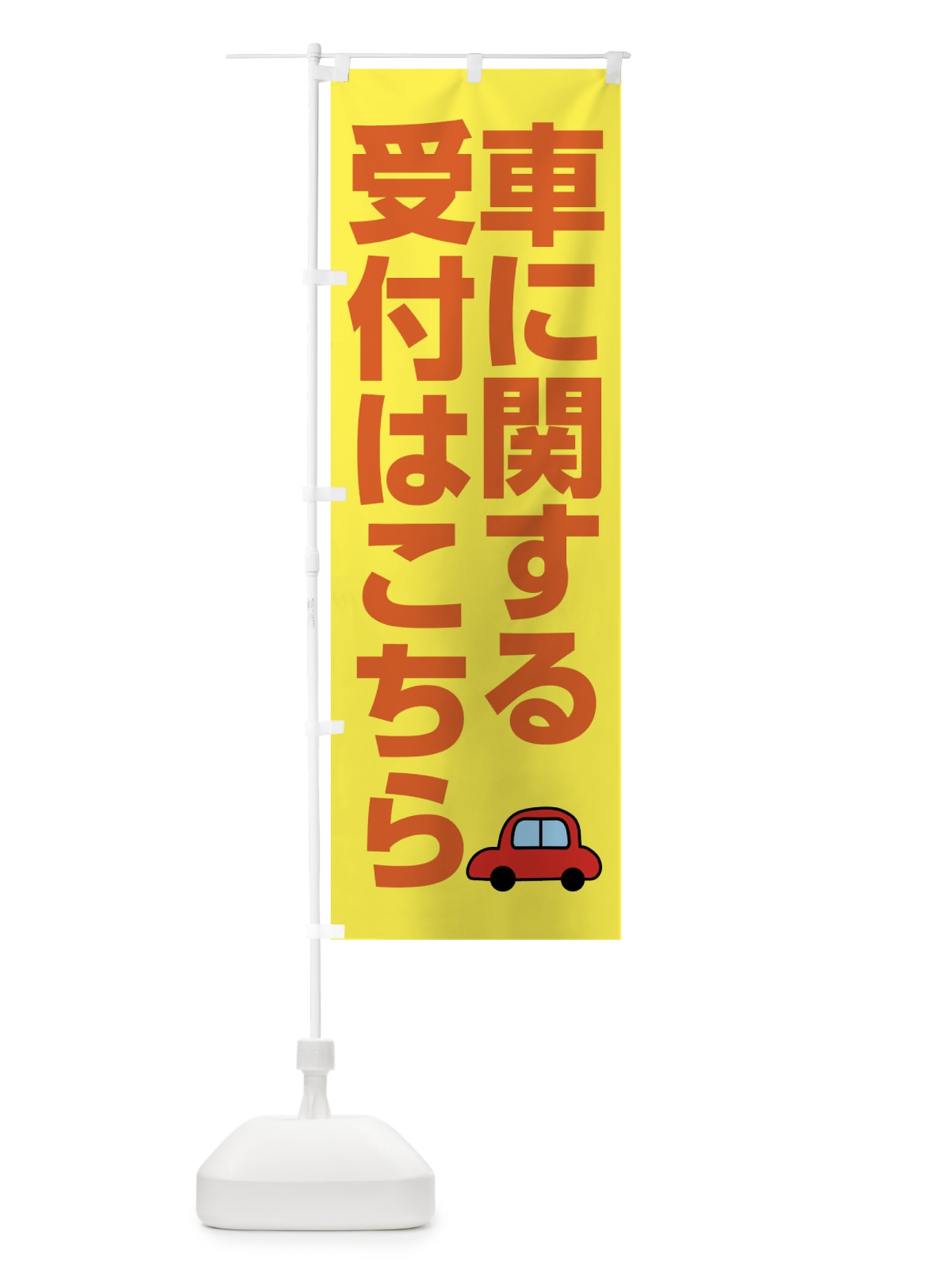 のぼり 車に関する受付はこちら のぼり旗 FFK0(デザイン【B】)
