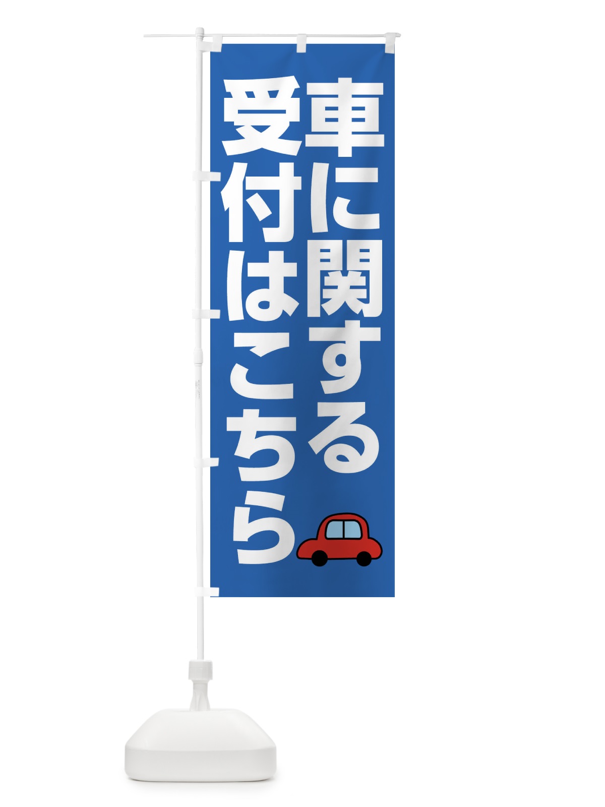 のぼり 車に関する受付はこちら のぼり旗 FFK0(デザイン【C】)