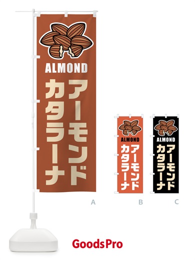 のぼり アーモンドカタラーナ・イラスト のぼり旗 FFK8