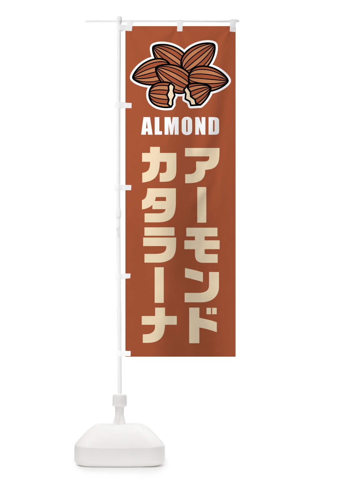 のぼり アーモンドカタラーナ・イラスト のぼり旗 FFK8(デザイン【A】)