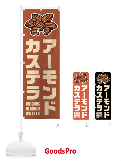 のぼり アーモンドカステラ・イラスト のぼり旗 FFKC