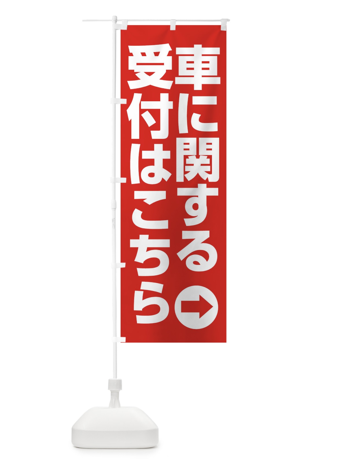 のぼり 車に関する受付はこちら のぼり旗 FFKK(デザイン【B】)