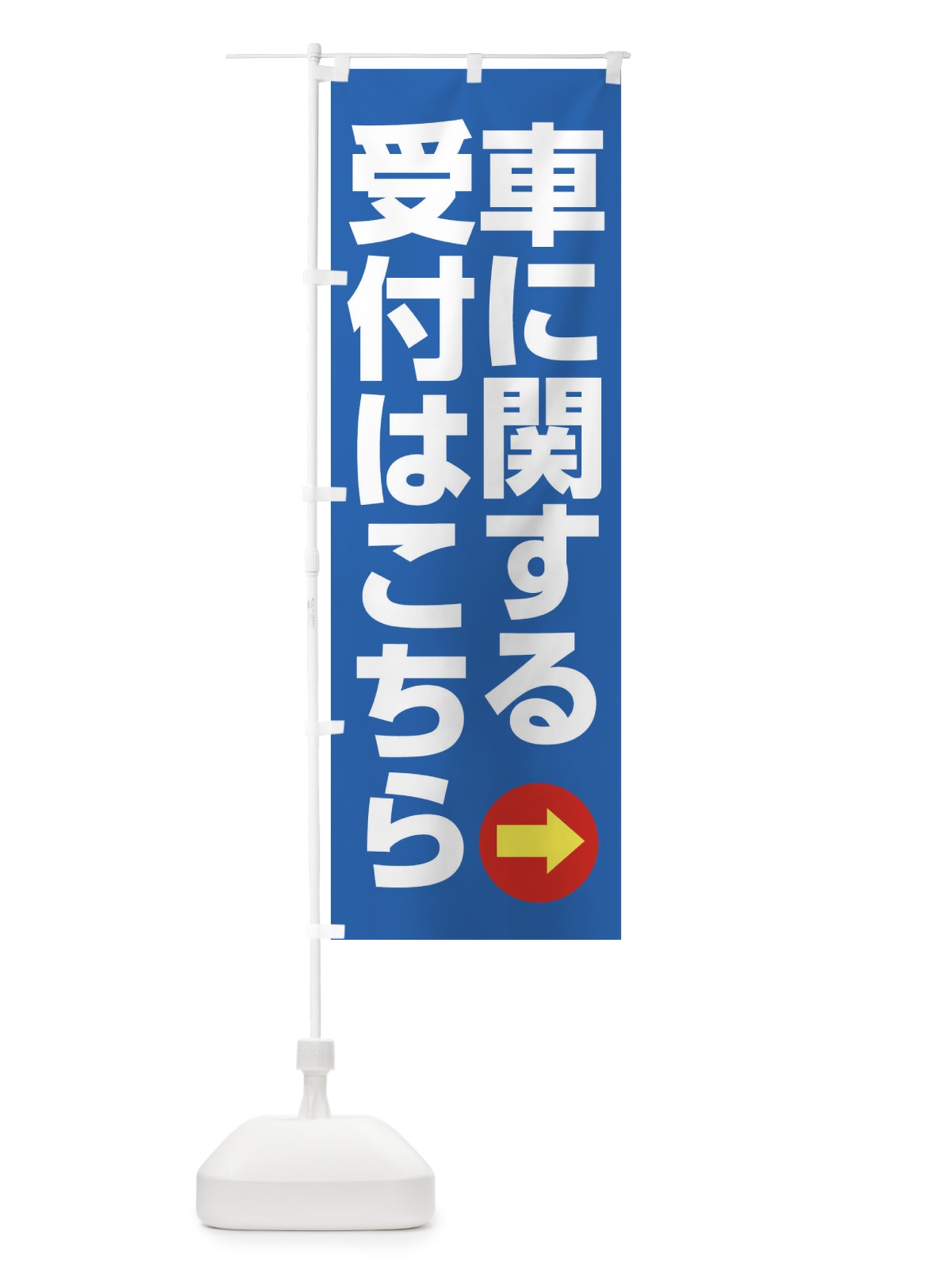 のぼり 車に関する受付はこちら のぼり旗 FFKK(デザイン【C】)