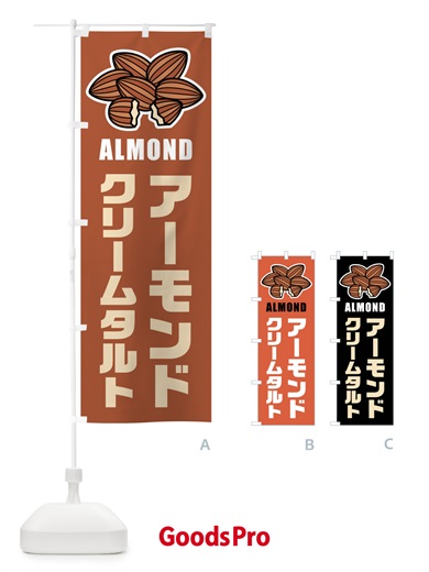 のぼり アーモンドクリームタルト・イラスト のぼり旗 FFKS