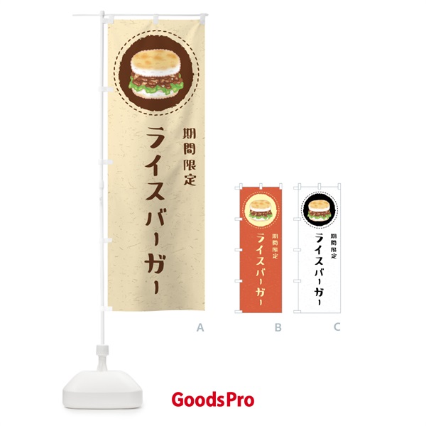 のぼり 期間限定ライスバーガー のぼり旗 FFKT