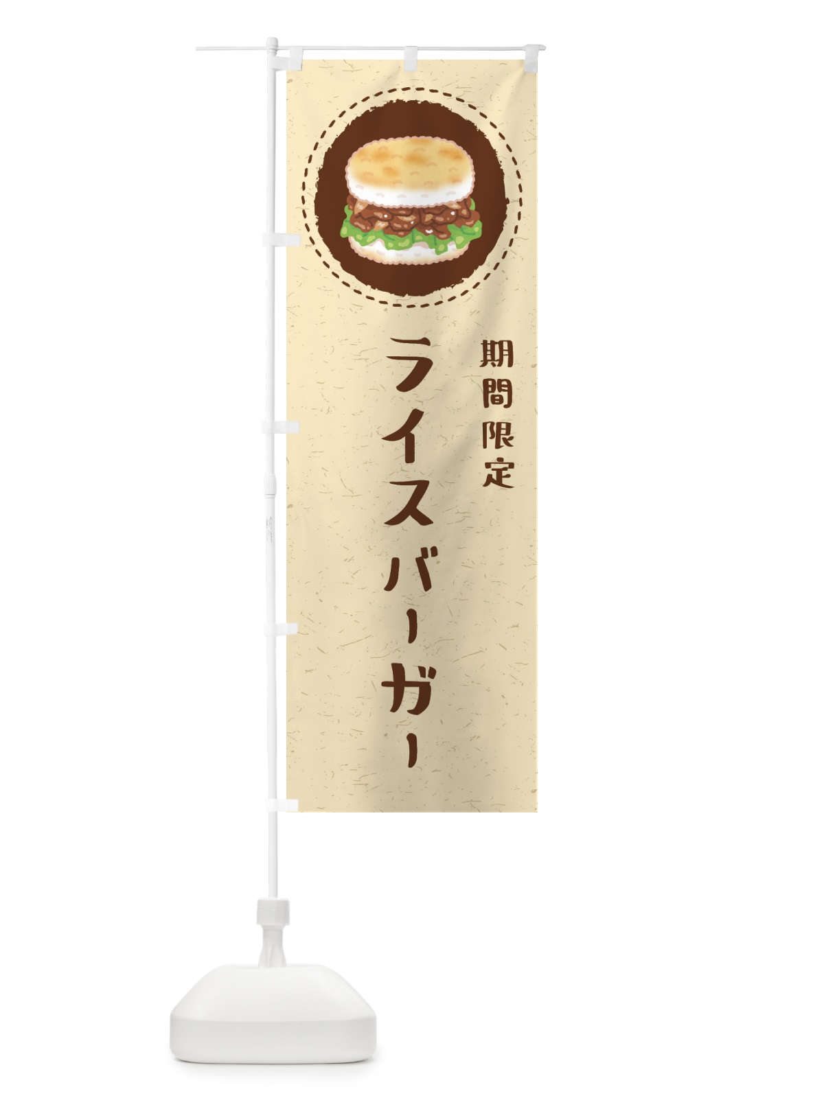 のぼり 期間限定ライスバーガー のぼり旗 FFKT(デザイン【A】)
