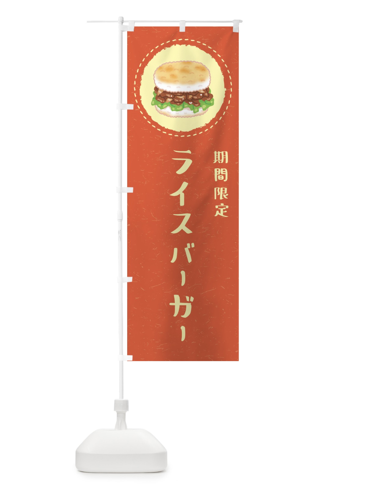 のぼり 期間限定ライスバーガー のぼり旗 FFKT(デザイン【B】)