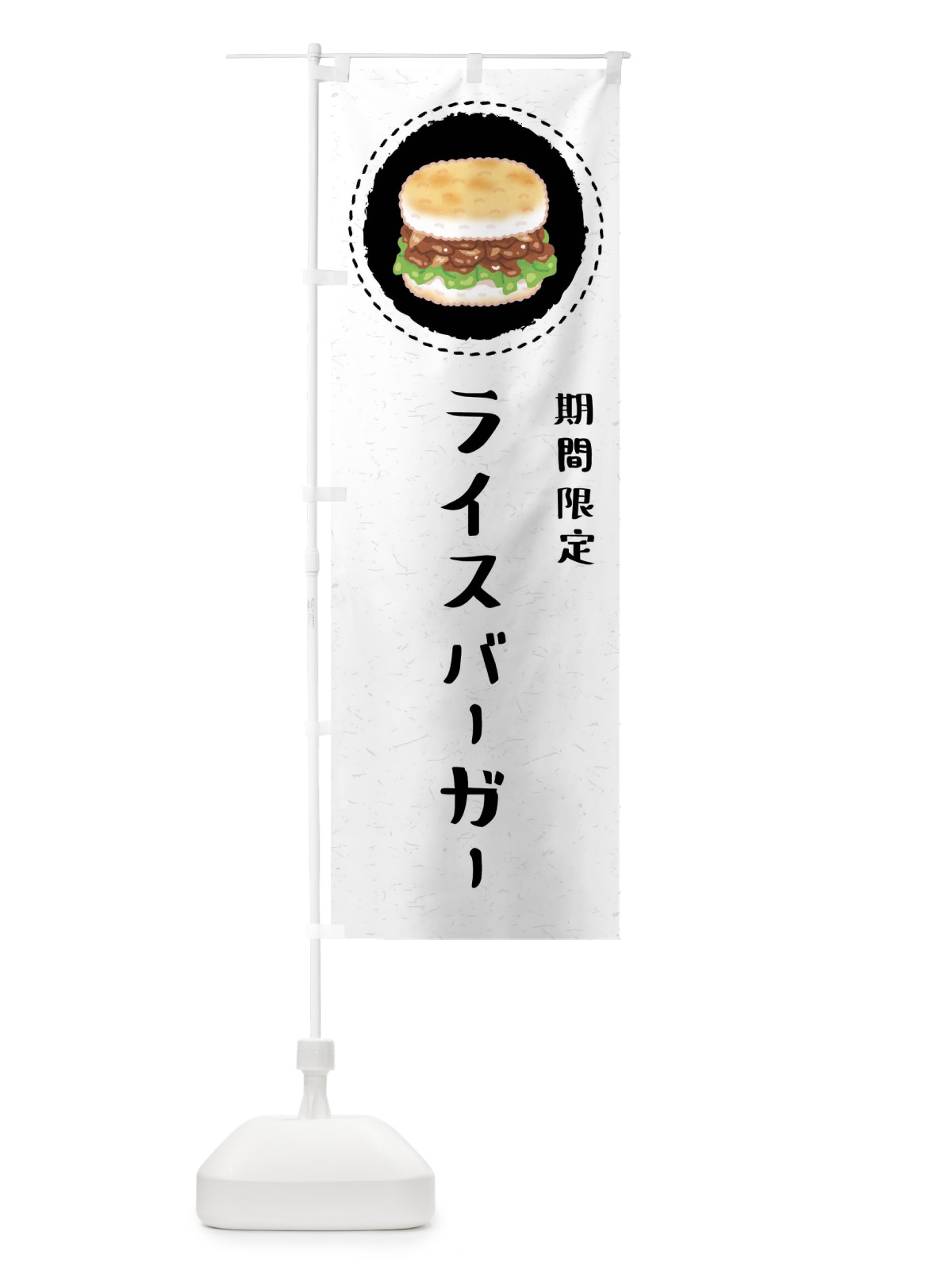 のぼり 期間限定ライスバーガー のぼり旗 FFKT(デザイン【C】)
