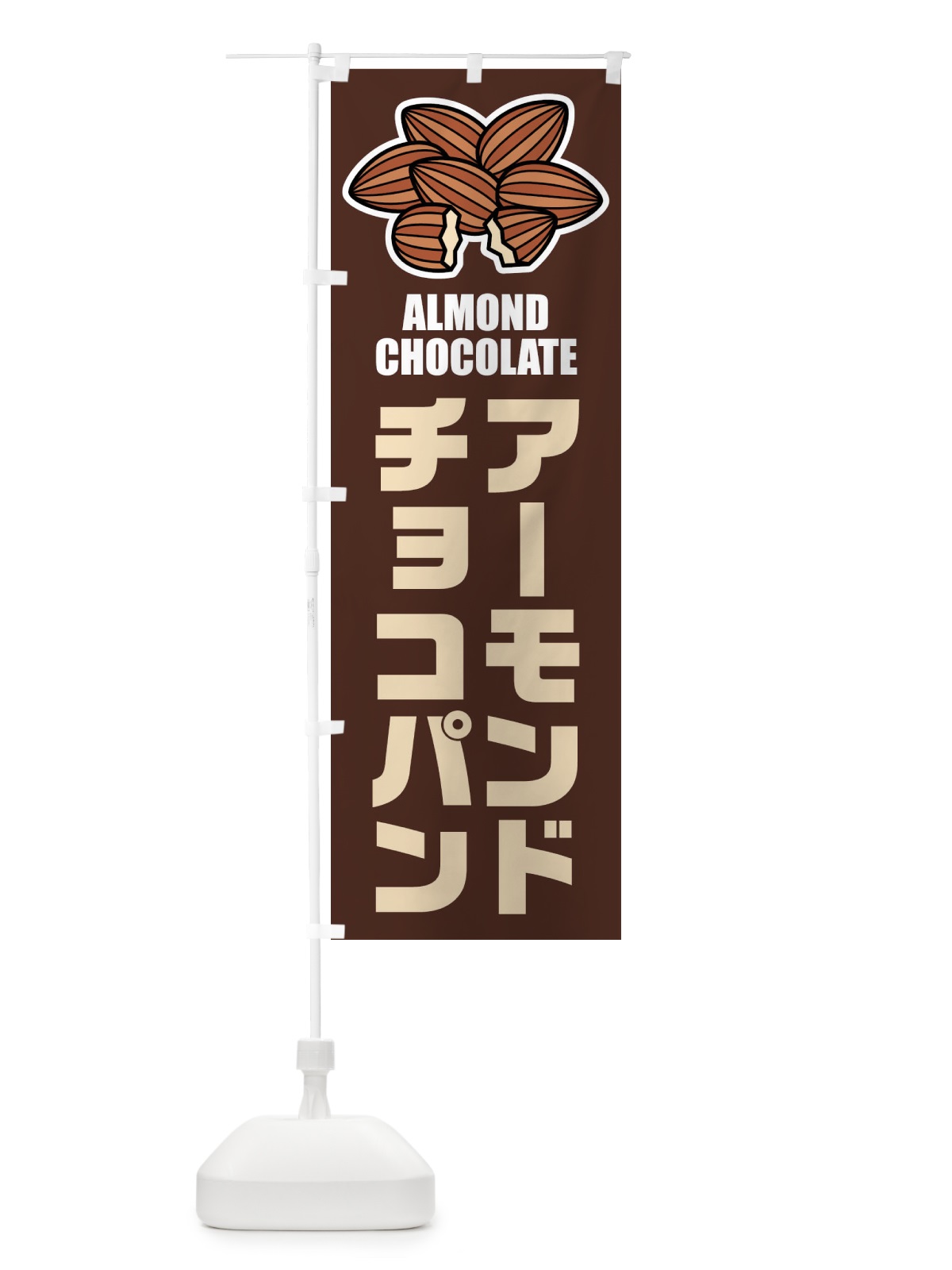 のぼり アーモンドチョコパン・イラスト のぼり旗 FFL0(デザイン【A】)