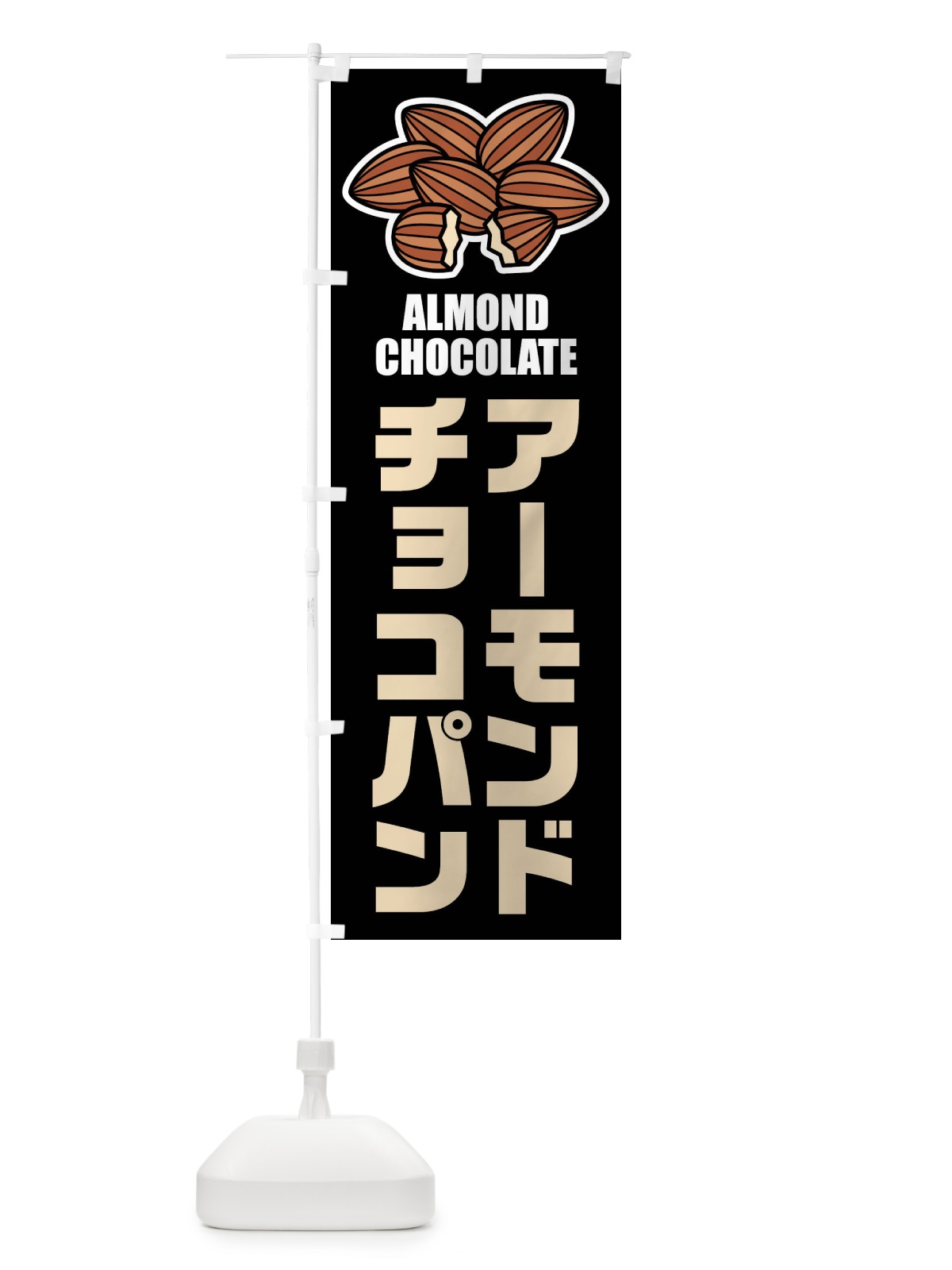 のぼり アーモンドチョコパン・イラスト のぼり旗 FFL0(デザイン【C】)