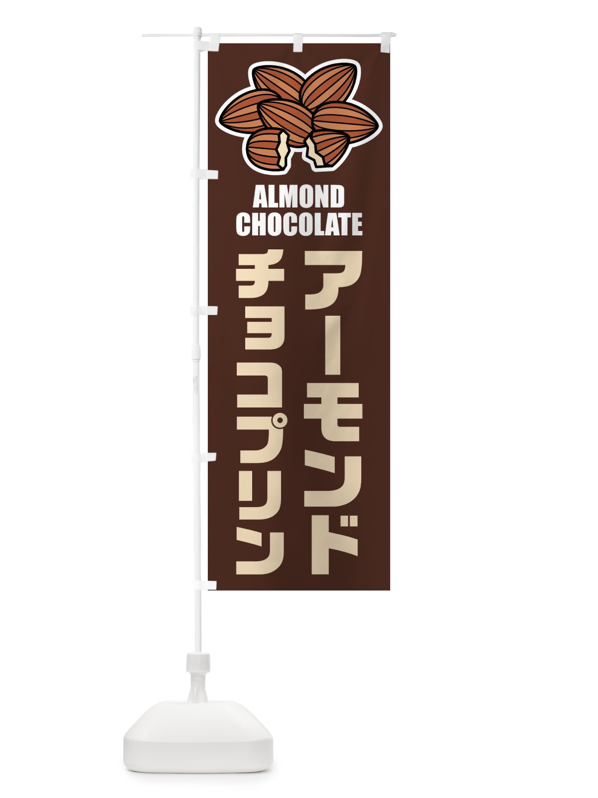 のぼり アーモンドチョコプリン・イラスト のぼり旗 FFL1(デザイン【A】)