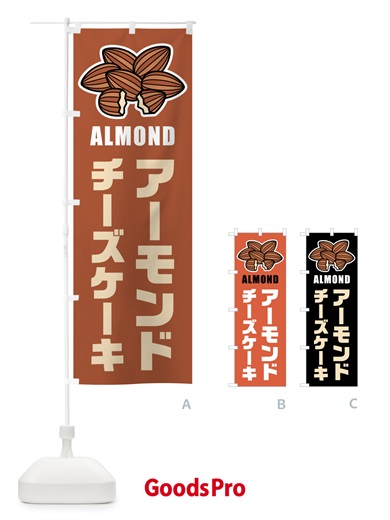 のぼり アーモンドチーズケーキ のぼり旗 FFL2