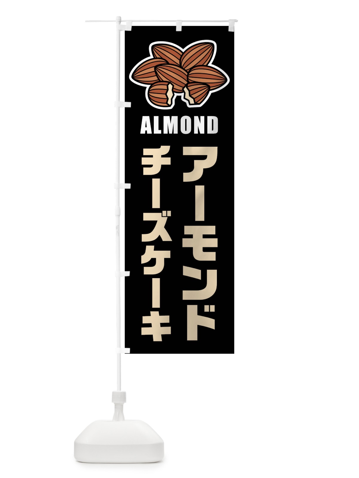 のぼり アーモンドチーズケーキ のぼり旗 FFL2(デザイン【C】)