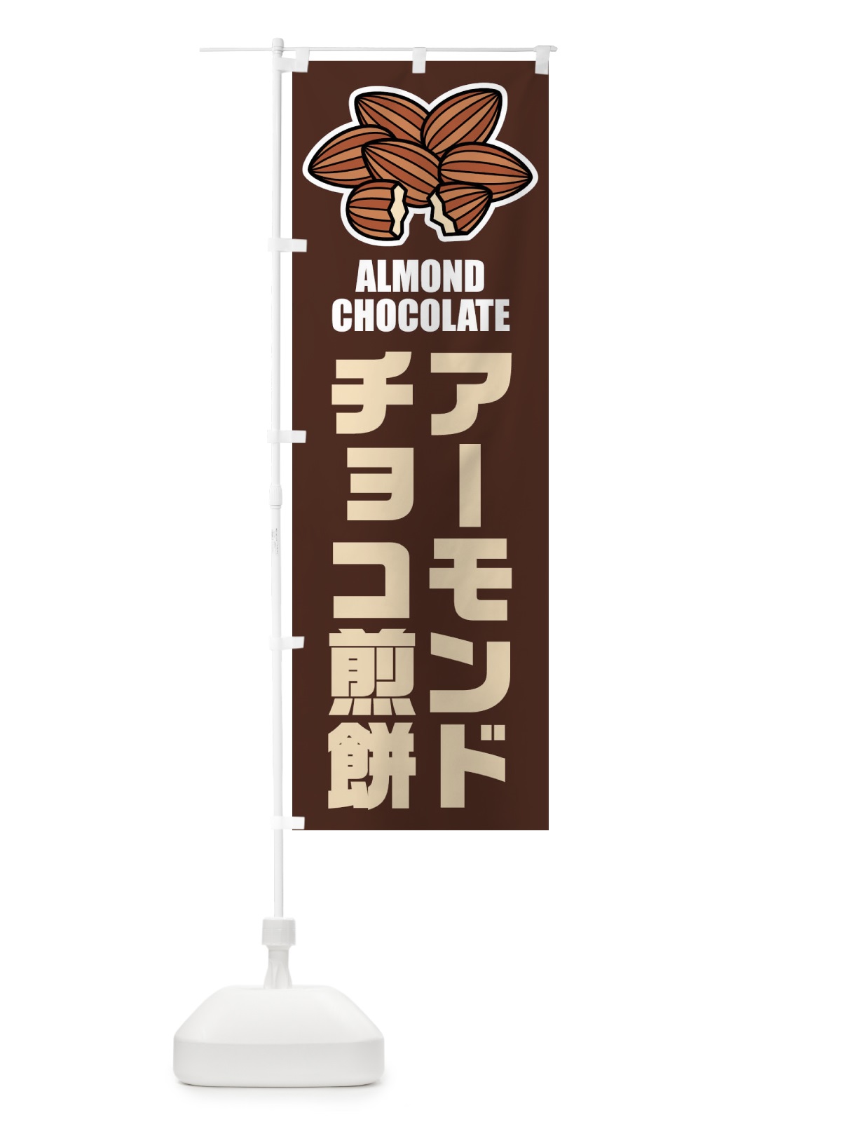 のぼり アーモンドチョコ煎餅・イラスト のぼり旗 FFL7(デザイン【A】)