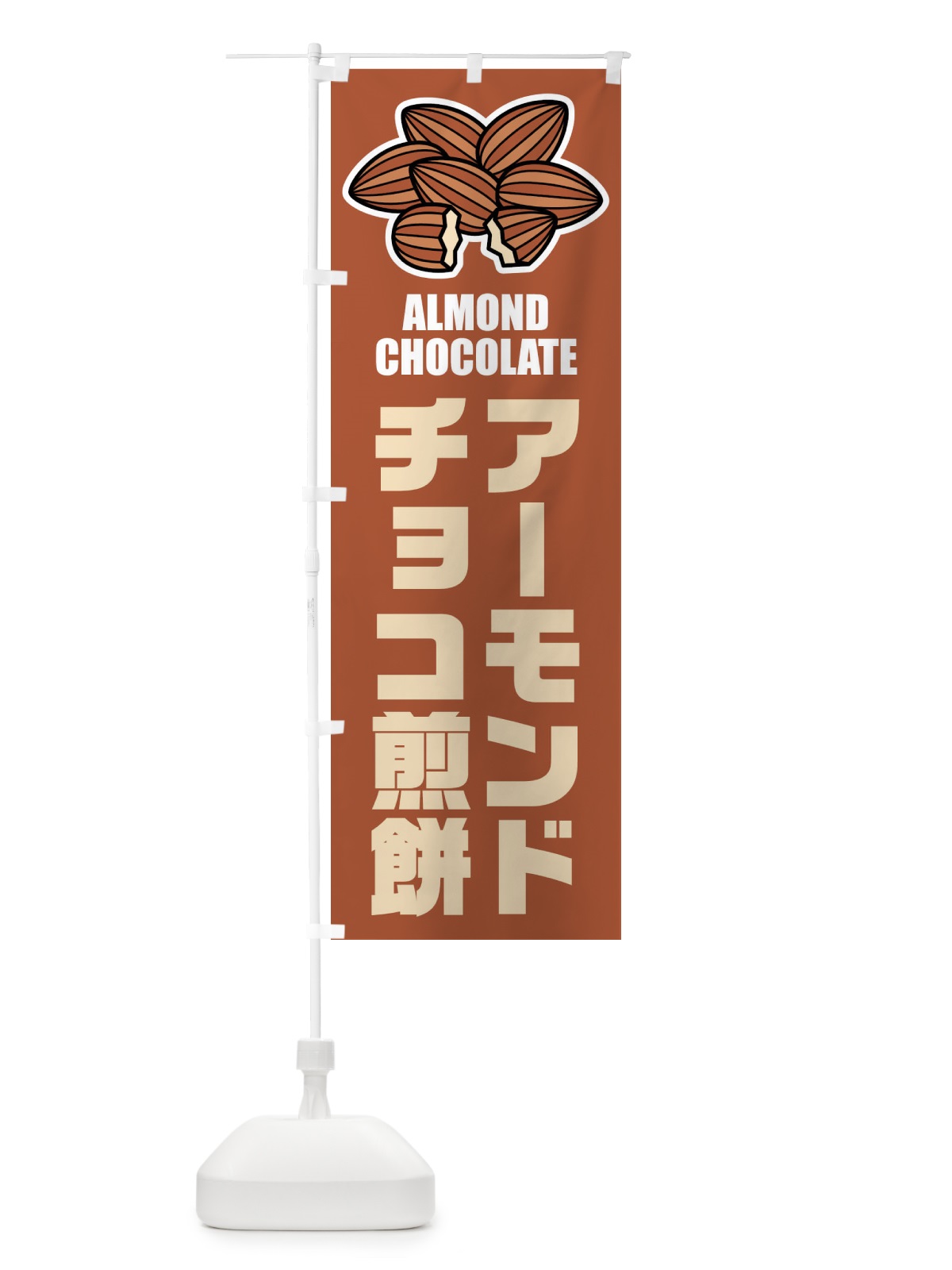 のぼり アーモンドチョコ煎餅・イラスト のぼり旗 FFL7(デザイン【B】)