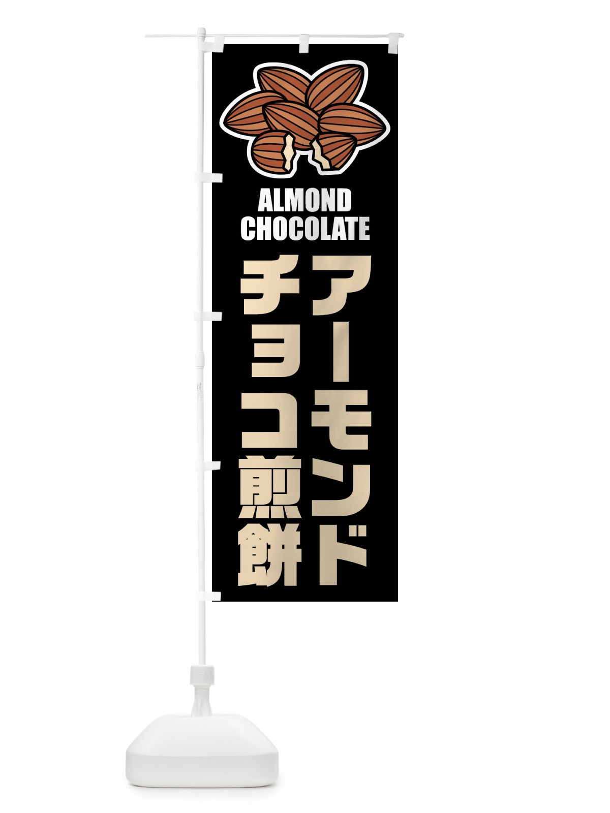 のぼり アーモンドチョコ煎餅・イラスト のぼり旗 FFL7(デザイン【C】)
