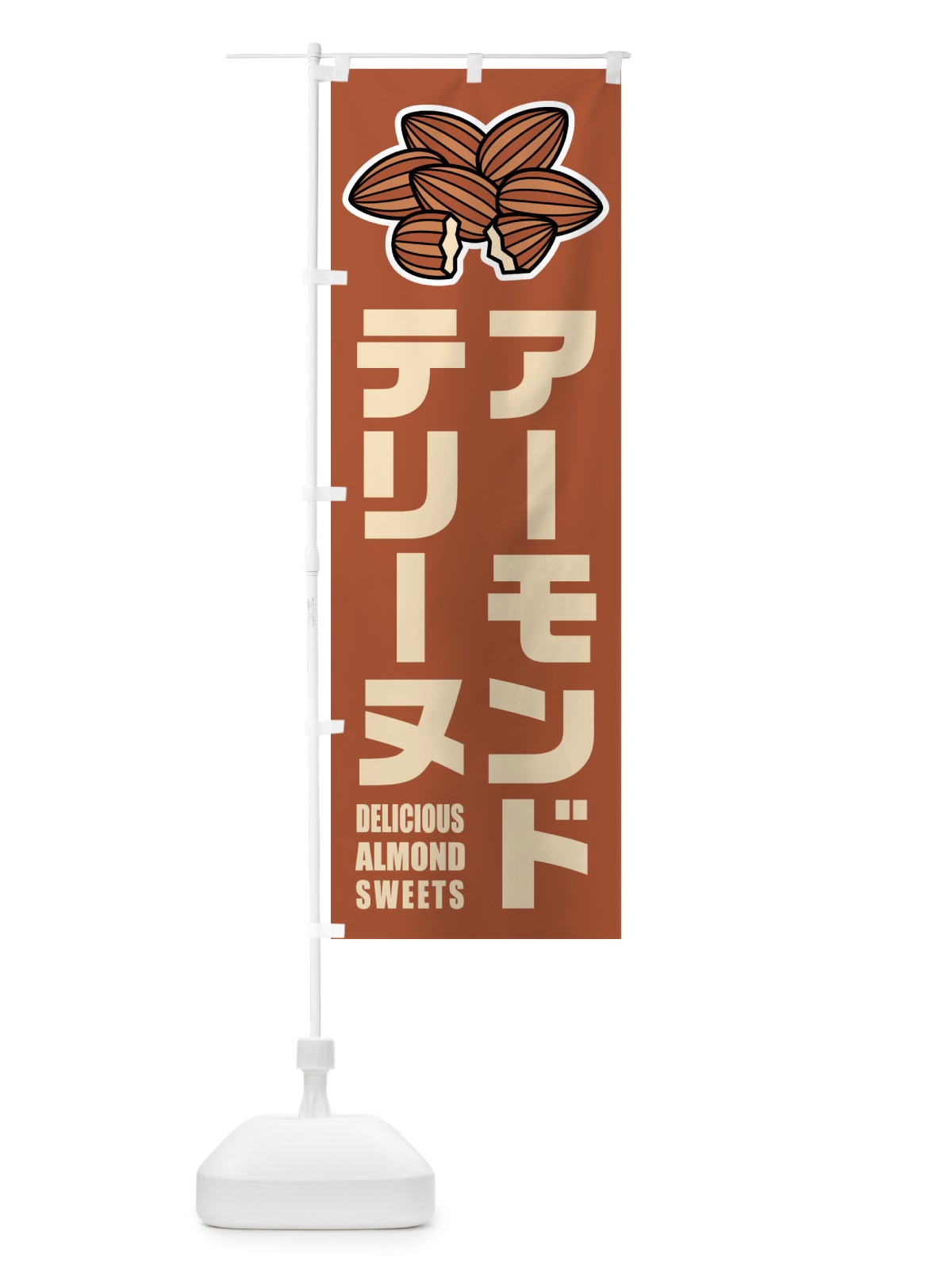 のぼり アーモンドテリーヌ・イラスト のぼり旗 FFLE(デザイン【A】)