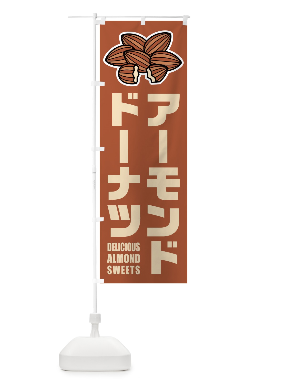 のぼり アーモンドドーナツ・イラスト のぼり旗 FFLF(デザイン【A】)