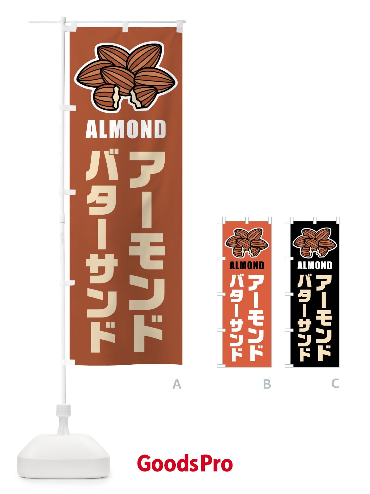 のぼり アーモンドバターサンド のぼり旗 FFLG