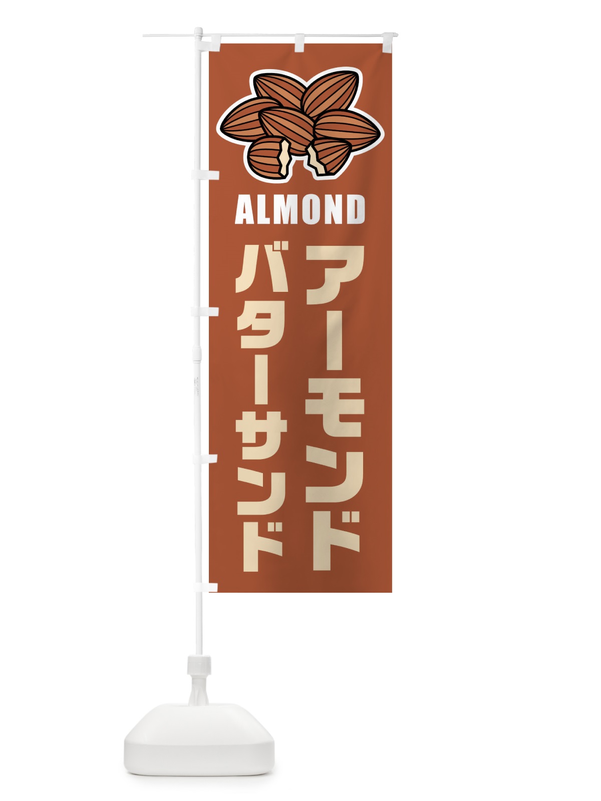 のぼり アーモンドバターサンド のぼり旗 FFLG(デザイン【A】)