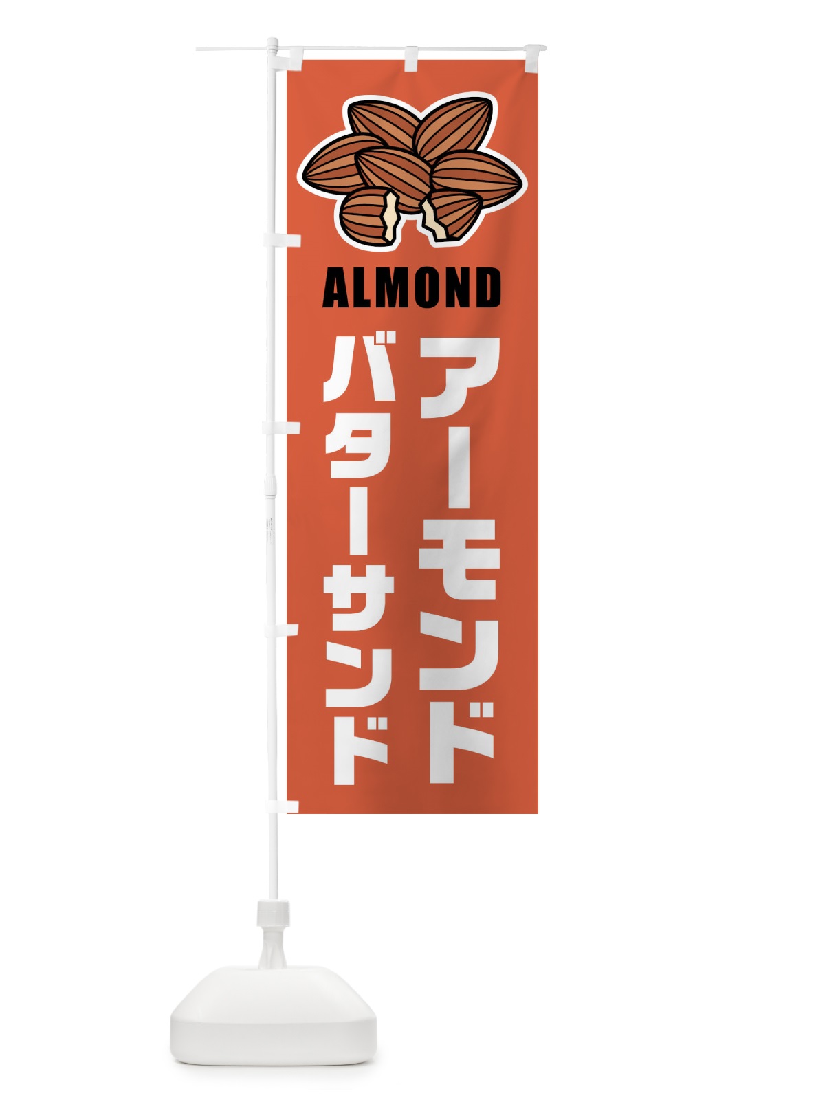 のぼり アーモンドバターサンド のぼり旗 FFLG(デザイン【B】)