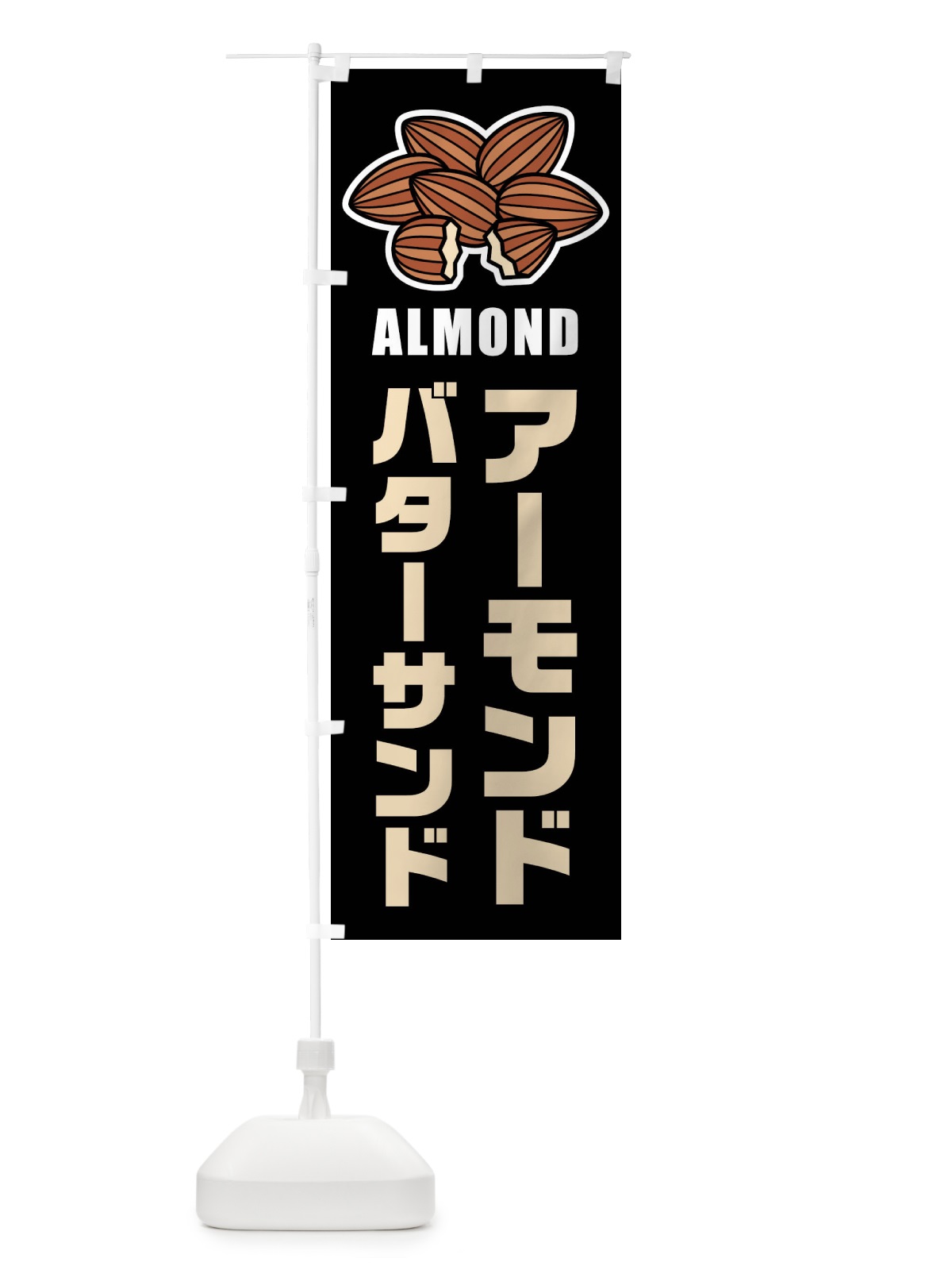 のぼり アーモンドバターサンド のぼり旗 FFLG(デザイン【C】)