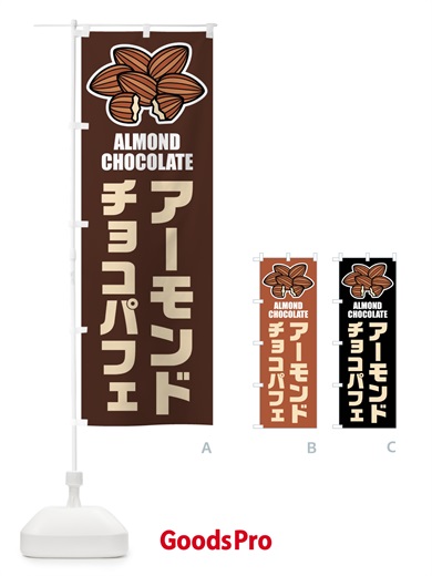 のぼり アーモンドチョコパフェ・イラスト のぼり旗 FFLK