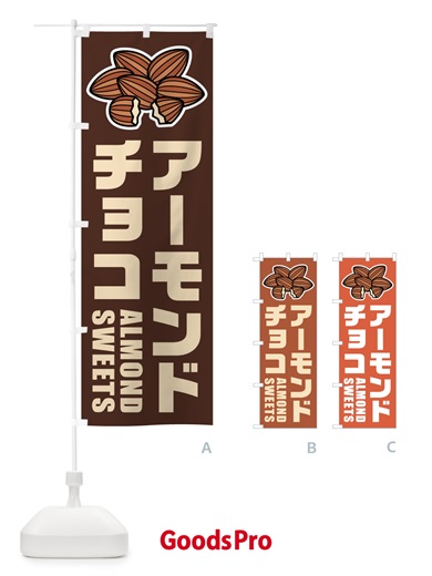 のぼり アーモンドチョコ・イラスト のぼり旗 FFLT