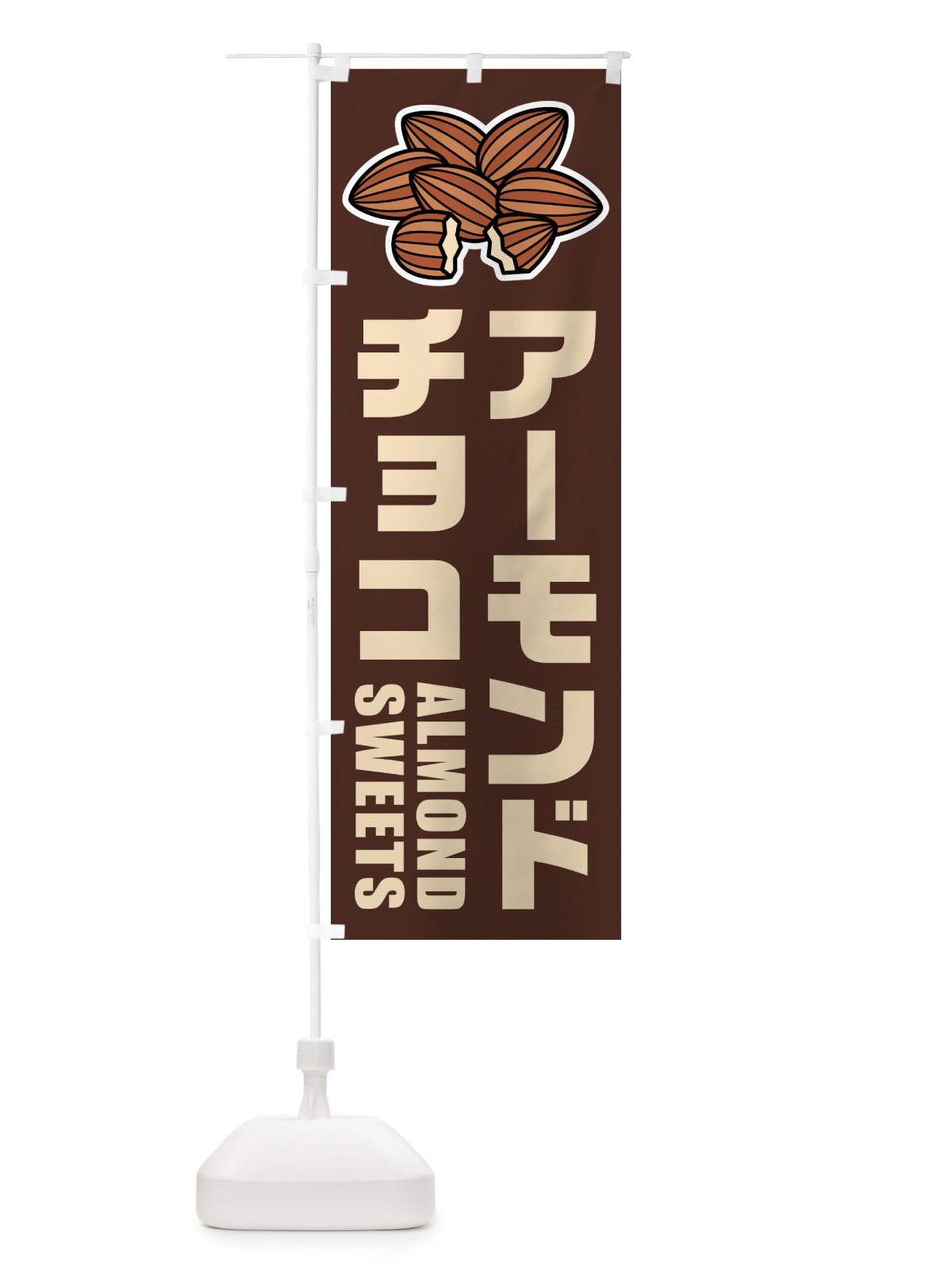 のぼり アーモンドチョコ・イラスト のぼり旗 FFLT(デザイン【A】)