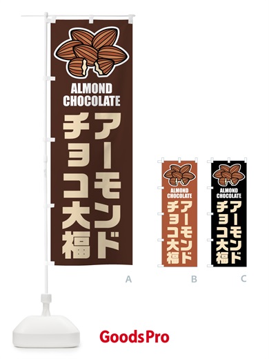 のぼり アーモンドチョコ大福・イラスト のぼり旗 FFLY