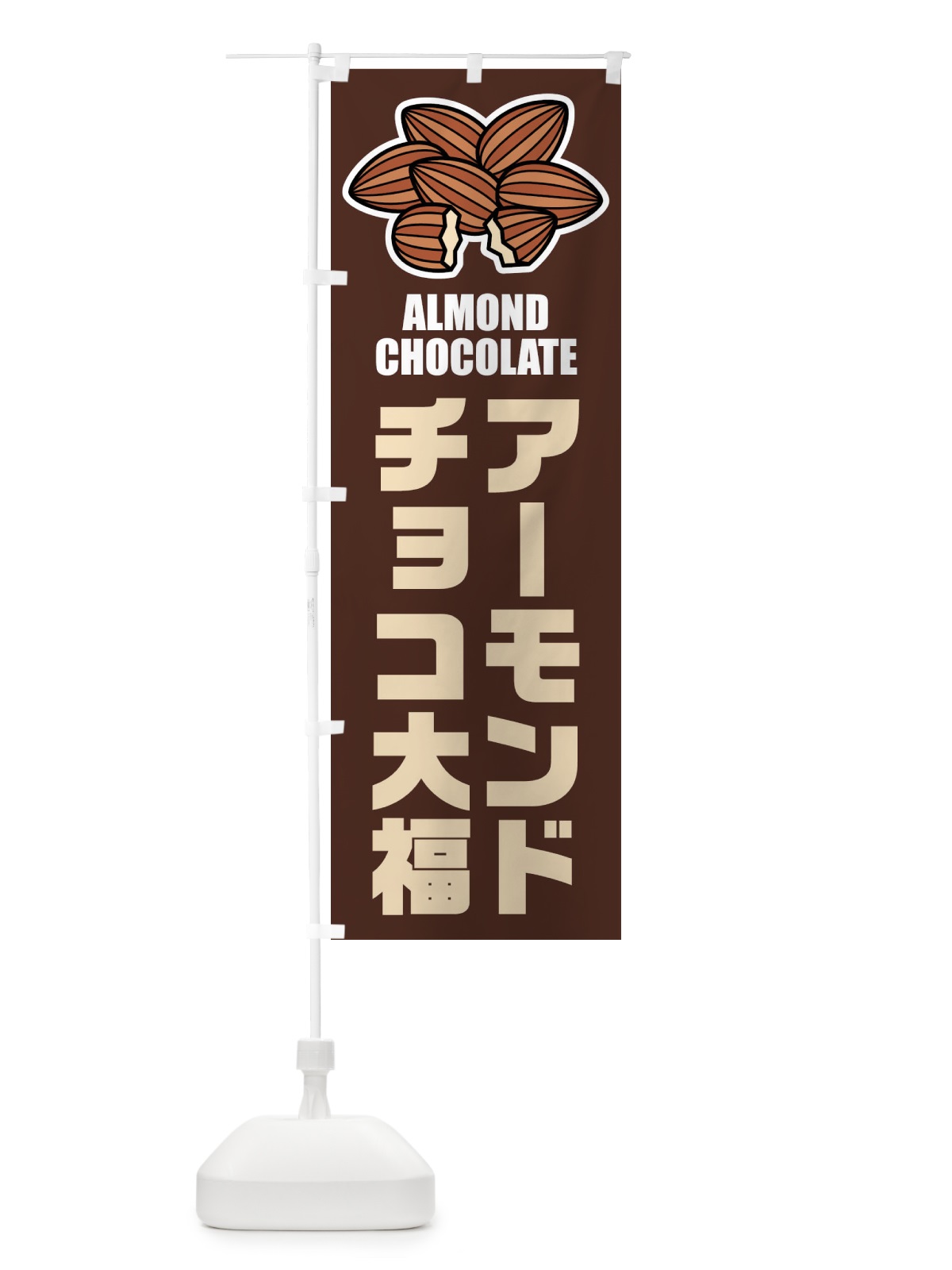 のぼり アーモンドチョコ大福・イラスト のぼり旗 FFLY(デザイン【A】)