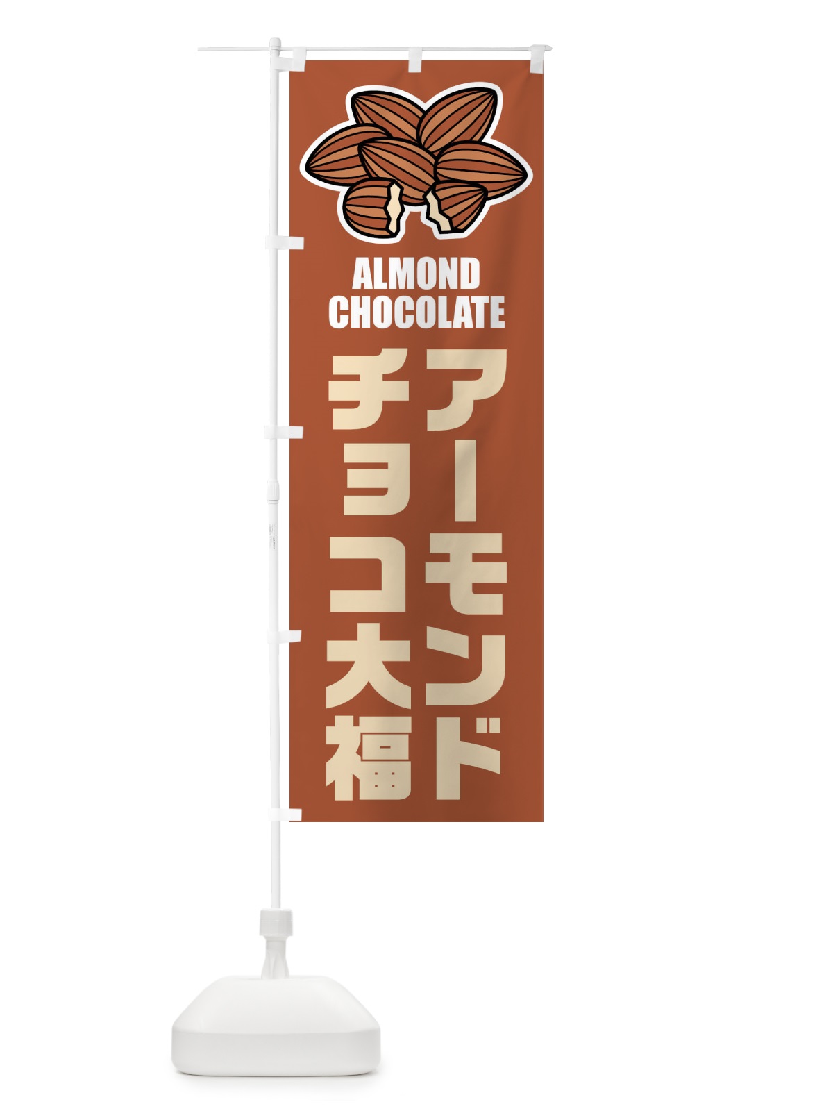 のぼり アーモンドチョコ大福・イラスト のぼり旗 FFLY(デザイン【B】)