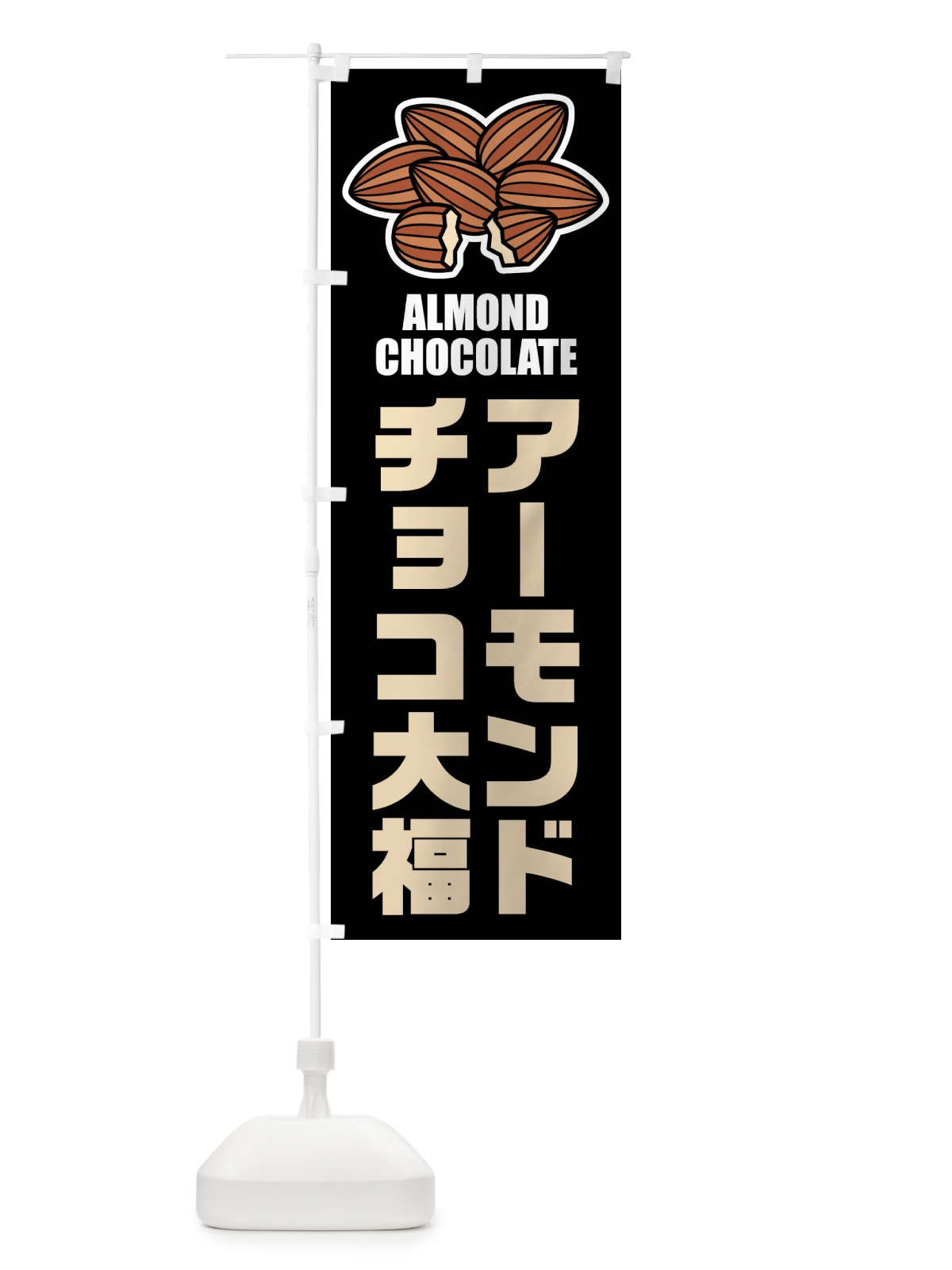 のぼり アーモンドチョコ大福・イラスト のぼり旗 FFLY(デザイン【C】)