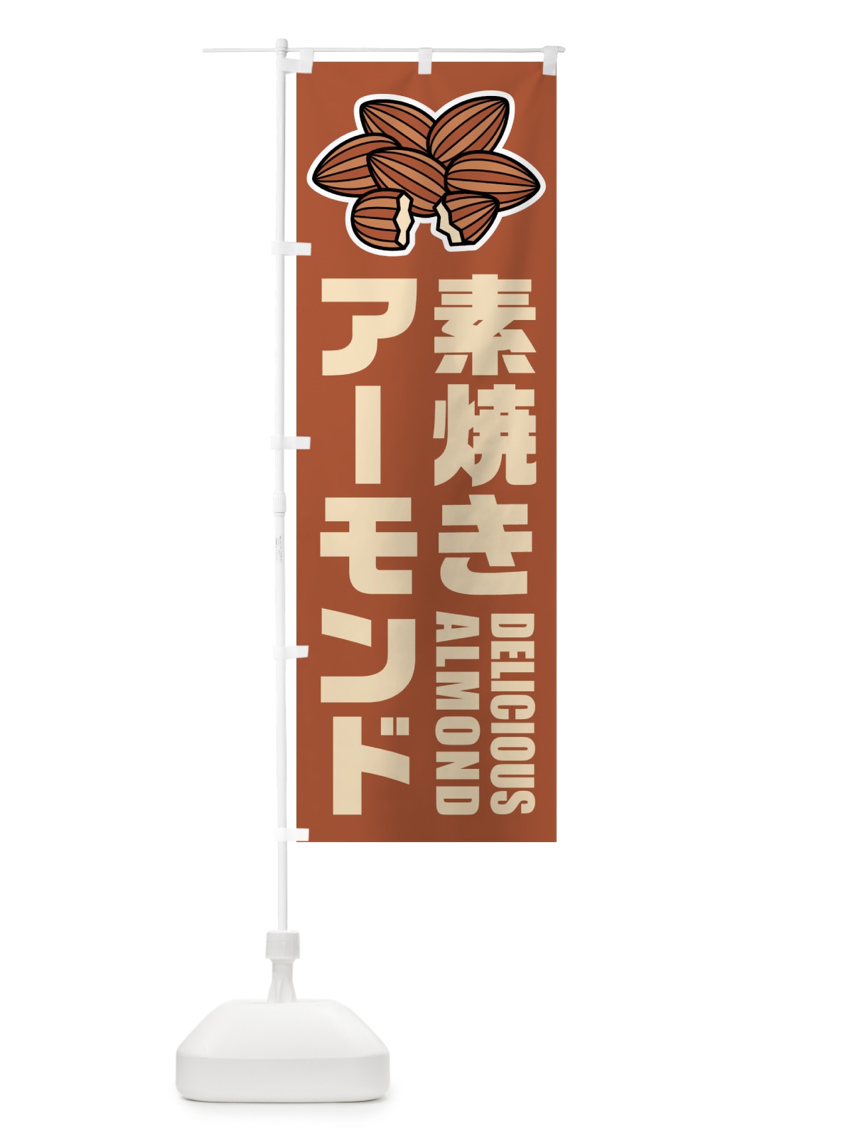 のぼり 素焼きアーモンド・イラスト のぼり旗 FFP0(デザイン【A】)