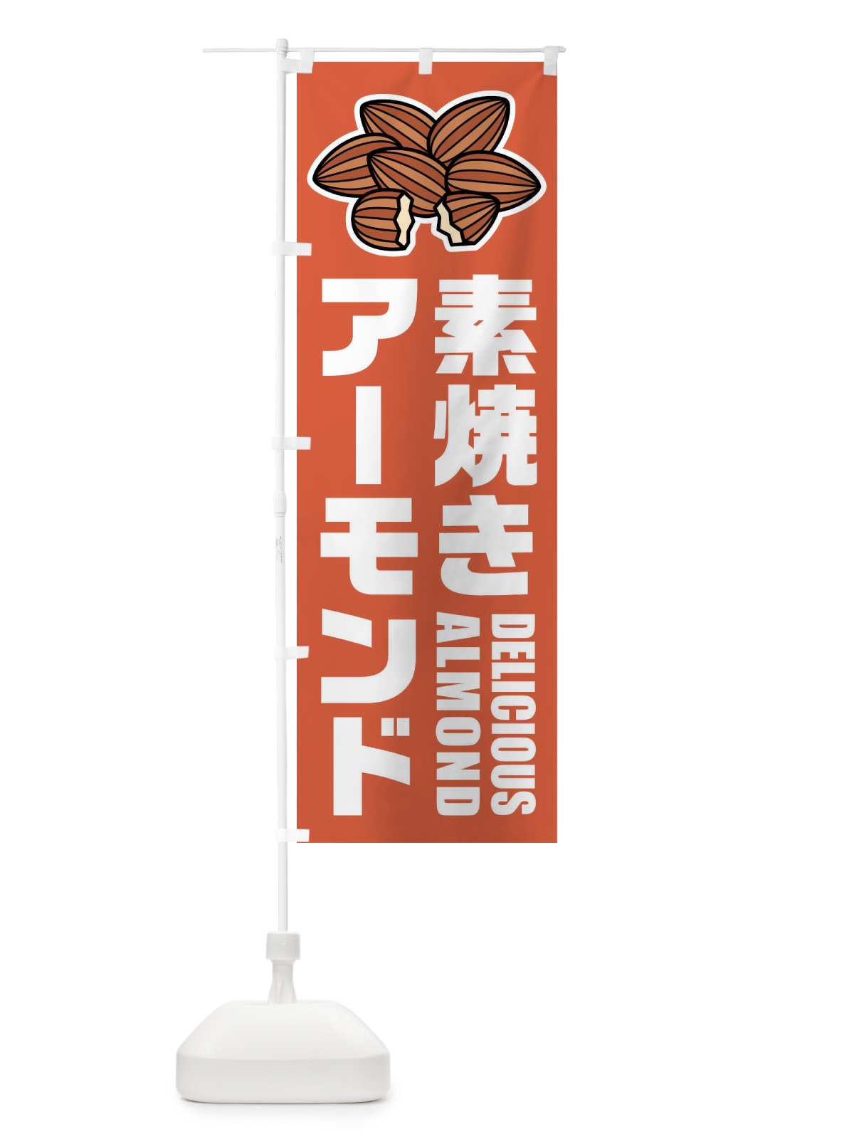 のぼり 素焼きアーモンド・イラスト のぼり旗 FFP0(デザイン【B】)