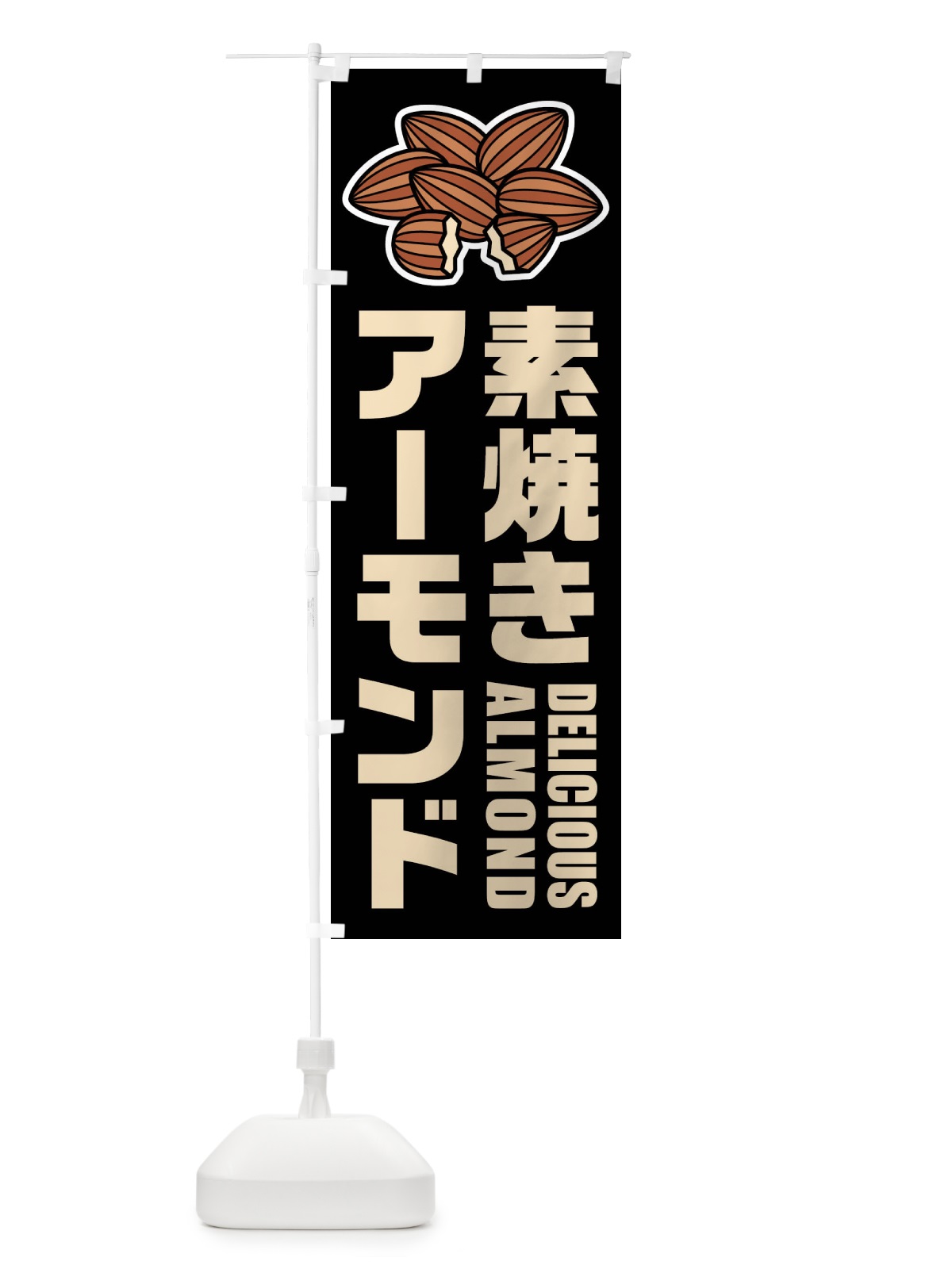 のぼり 素焼きアーモンド・イラスト のぼり旗 FFP0(デザイン【C】)