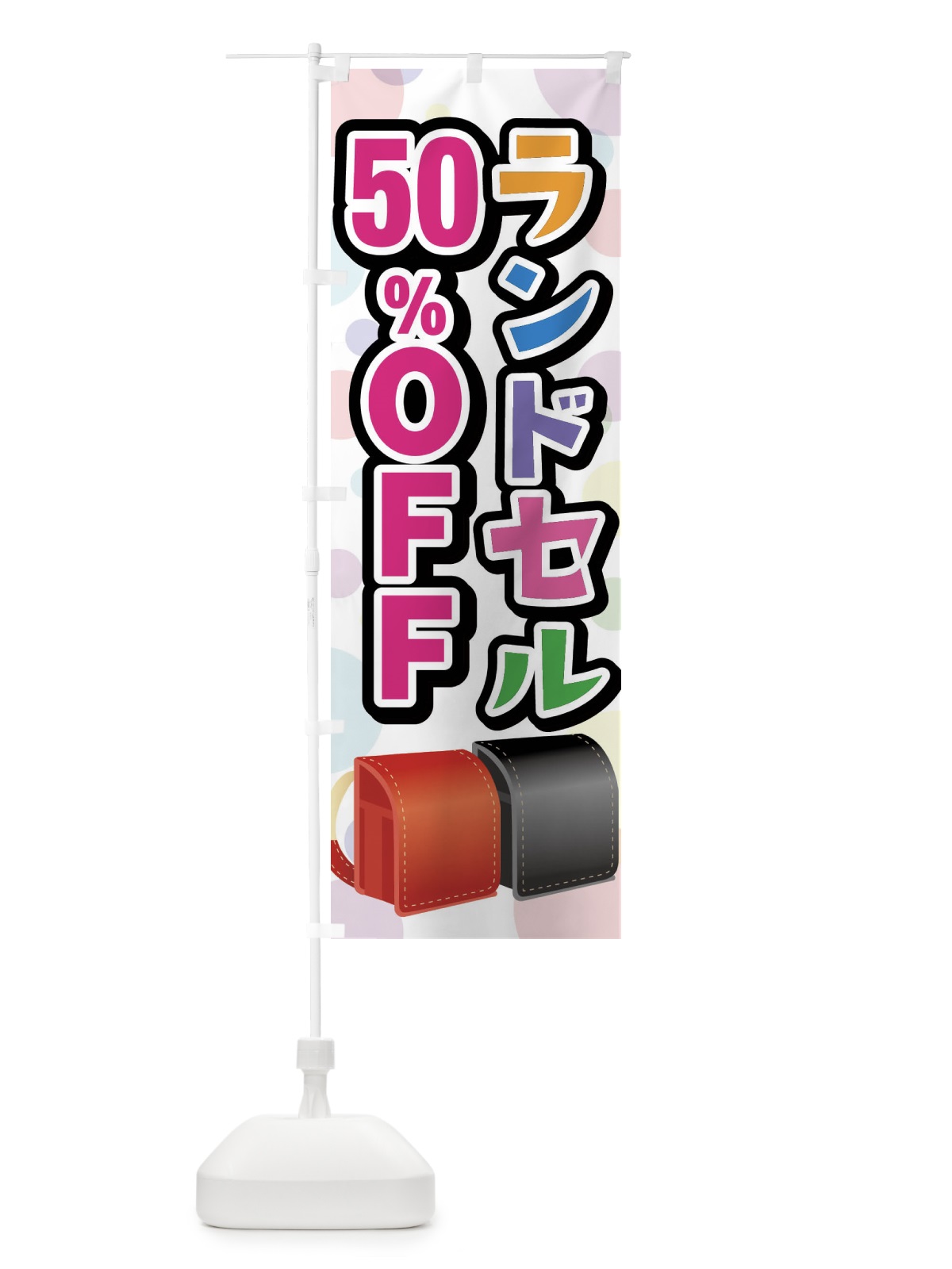 のぼり ランドセル50%OFF のぼり旗 FFP5(デザイン【A】)