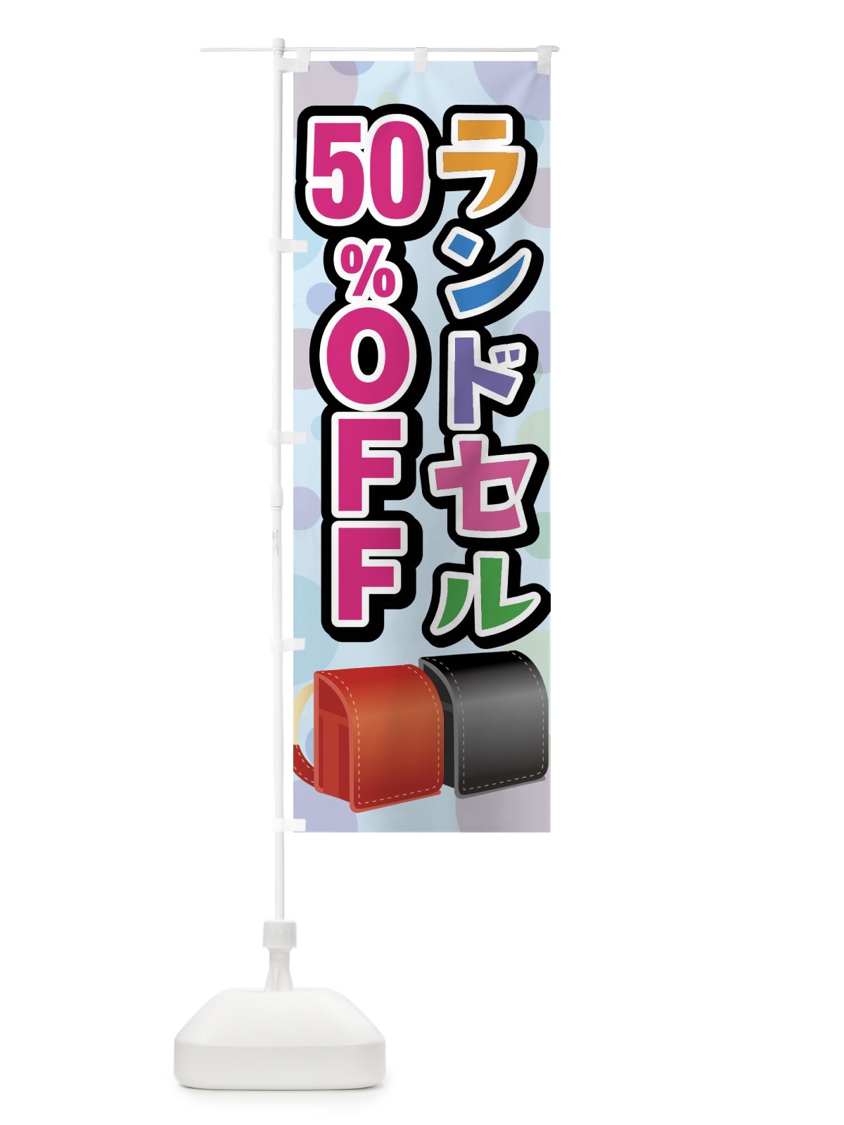 のぼり ランドセル50%OFF のぼり旗 FFP5(デザイン【C】)