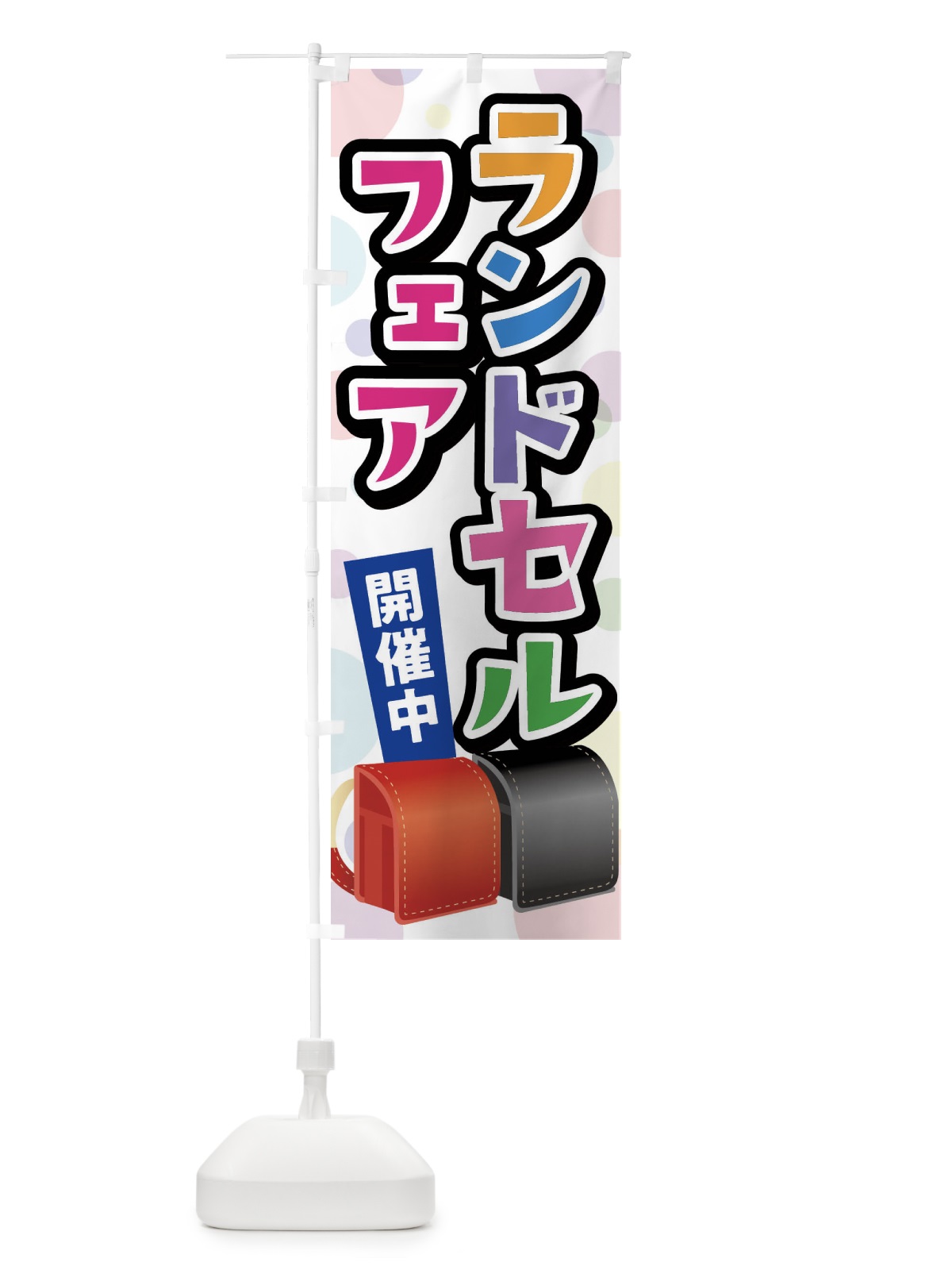 のぼり ランドセルフェア のぼり旗 FFP6(デザイン【A】)