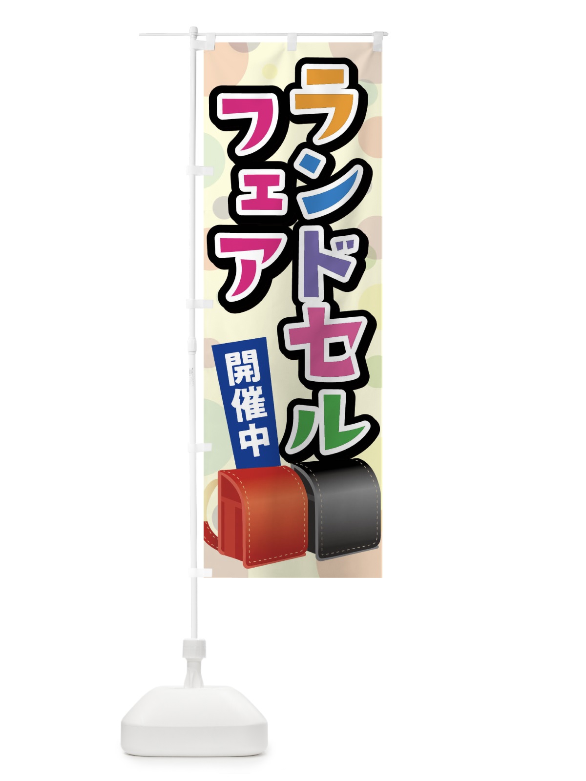 のぼり ランドセルフェア のぼり旗 FFP6(デザイン【B】)