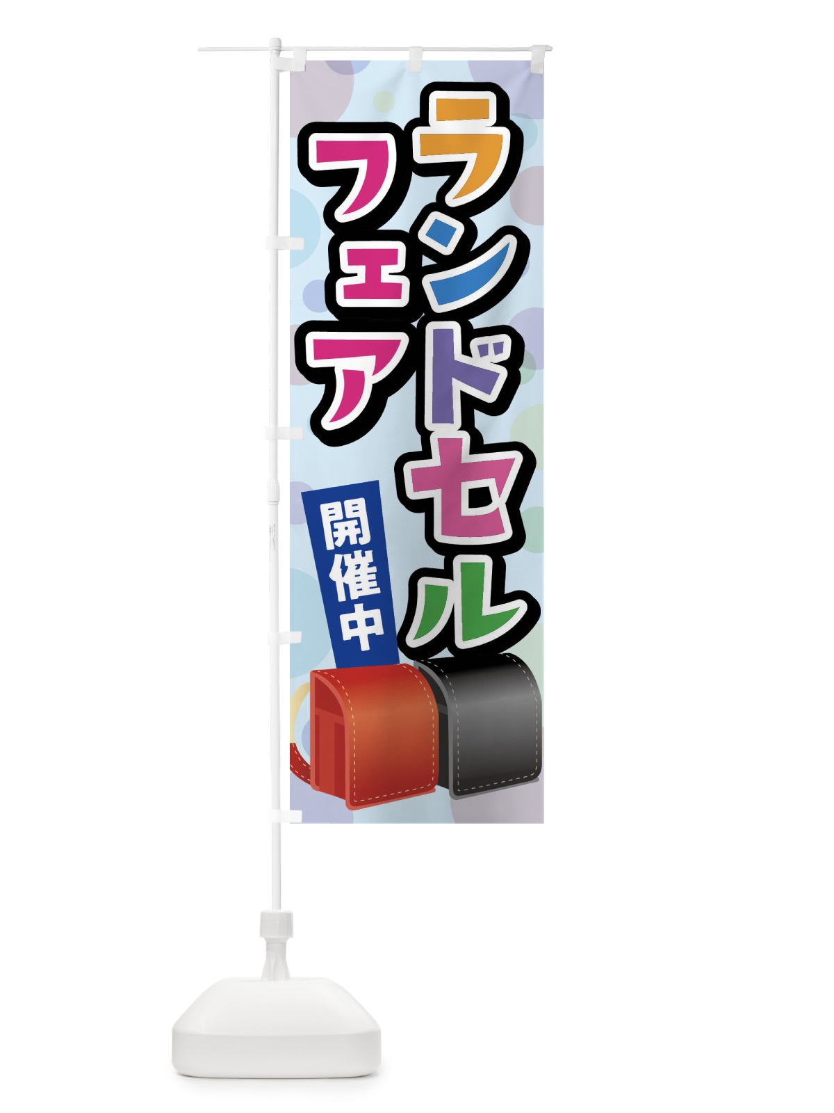 のぼり ランドセルフェア のぼり旗 FFP6(デザイン【C】)