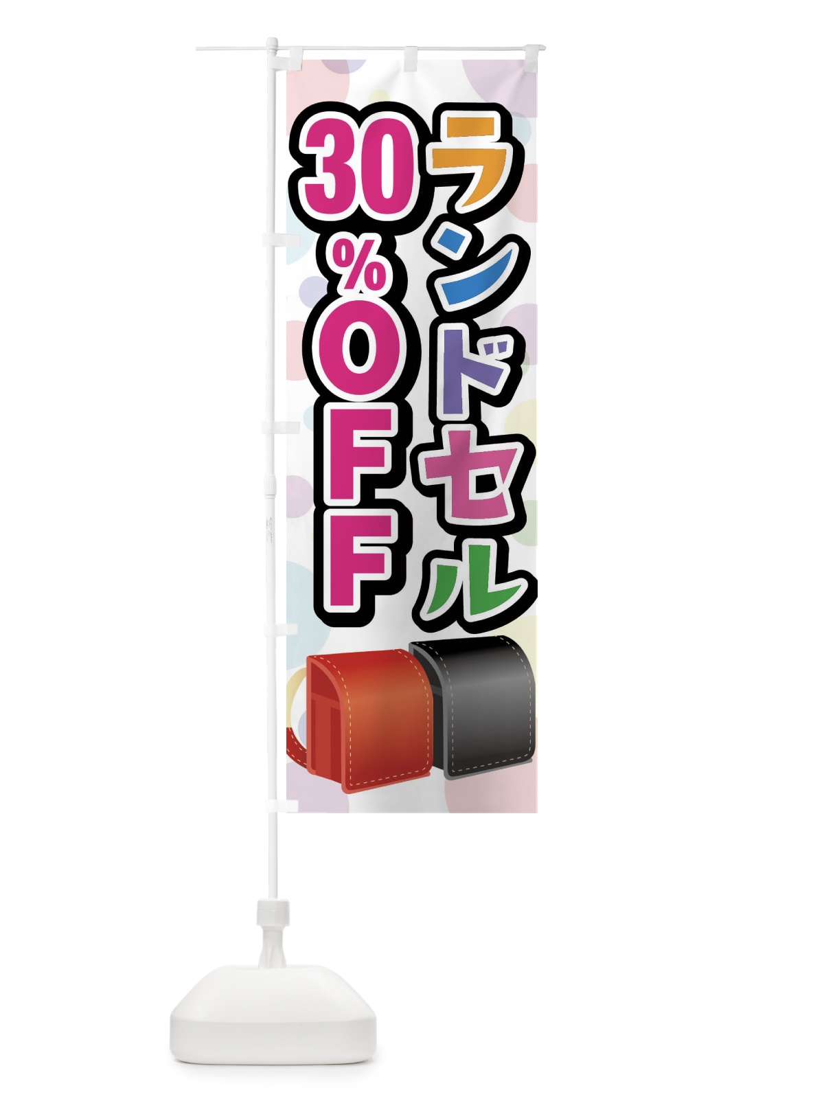 のぼり ランドセル30%OFF のぼり旗 FFPA(デザイン【A】)