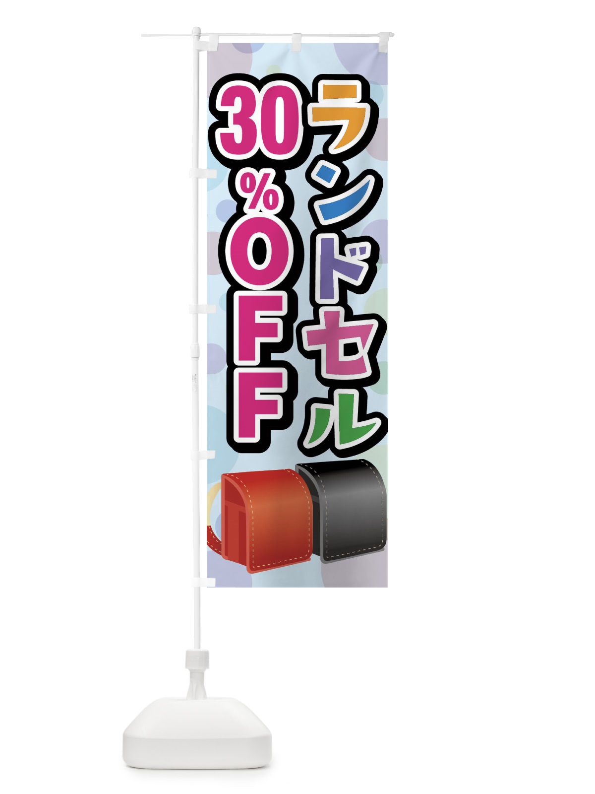 のぼり ランドセル30%OFF のぼり旗 FFPA(デザイン【C】)
