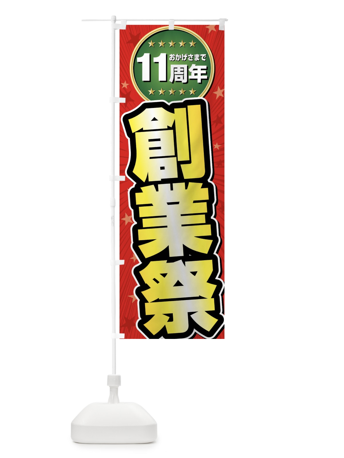 のぼり 創業祭・11周年 のぼり旗 FFPC(デザイン【A】)