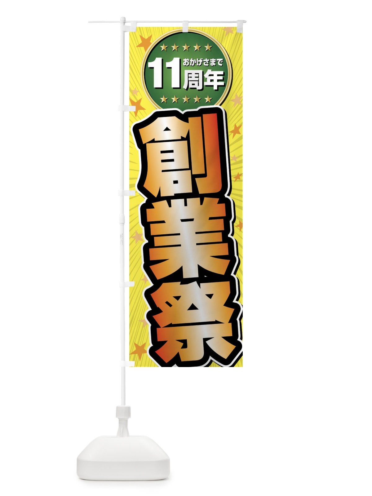 のぼり 創業祭・11周年 のぼり旗 FFPC(デザイン【C】)