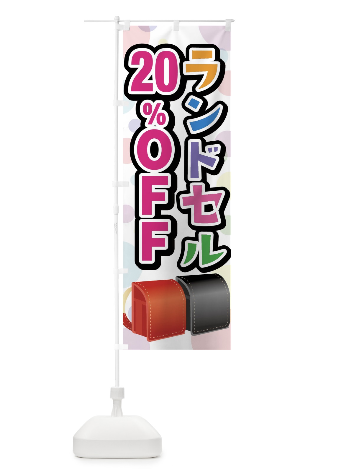 のぼり ランドセル20%OFF のぼり旗 FFPG(デザイン【A】)