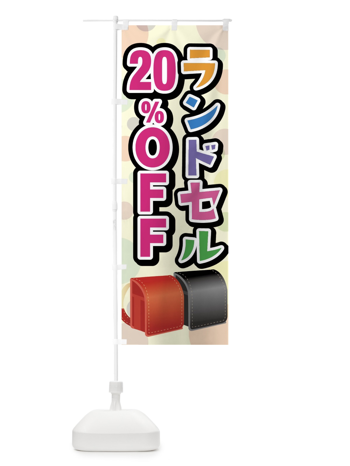 のぼり ランドセル20%OFF のぼり旗 FFPG(デザイン【B】)