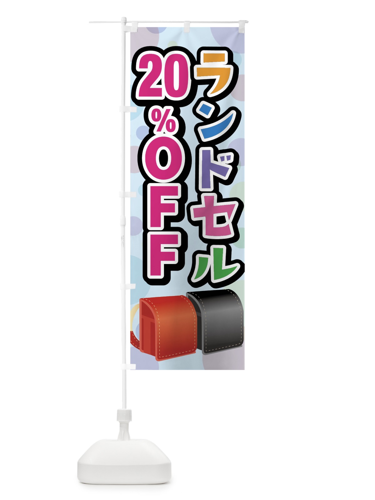 のぼり ランドセル20%OFF のぼり旗 FFPG(デザイン【C】)