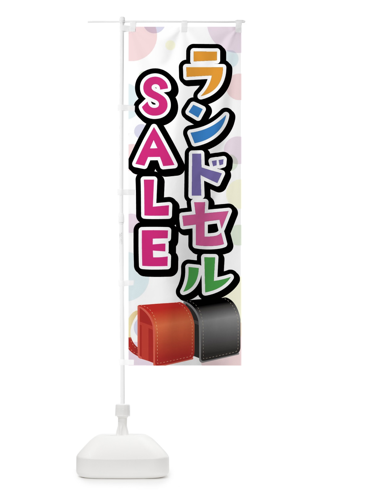 のぼり ランドセルSALE・セール のぼり旗 FFPH(デザイン【A】)