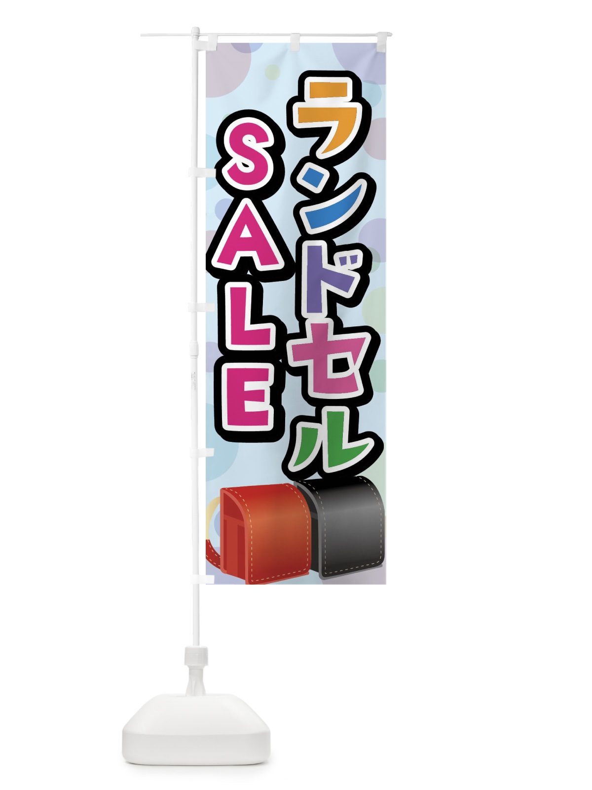 のぼり ランドセルSALE・セール のぼり旗 FFPH(デザイン【C】)